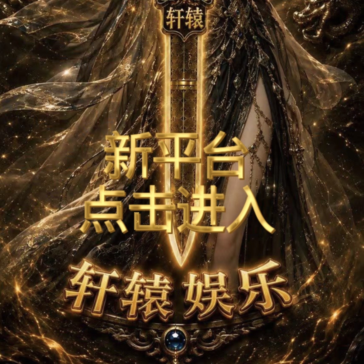 轩辕老平台